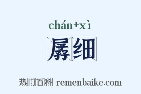 孱细是什么意思的图片